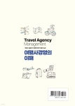 여행사경영의 이해 | 도현래 | 주식회사 백산출판사 - 예스24