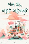 [오디오북] 어서와 서울은 처음이지? | 여코남 | 주식회사 이프로엔터테인먼트 - 예스24