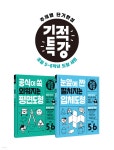 기적특강 초등 5~6학년 도형 세트 - 예스24