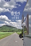 [중고샵] 캠핑카 전국이 나의 별장 - 예스24 [중고샵]캠핑카 전국이 나의 별장 - 예스24