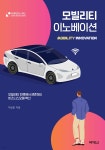 모빌리티 이노베이션 | 마상문 | (주)박영사 - 예스24