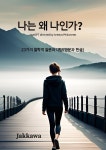 [전자책] 나는 왜 나인가? | ChatGPT | 작가와 - 예스24