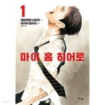 [중고샵] 마이 홈 히어로 1-2권 전2권 | 야마카와 나오키 | 애니북스 - 예스24