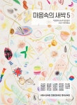 마음속의 새싹 5 | 전통문화재단 영재교육원 | 헥사곤 - 예스24