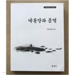 [중고샵] 낙동강과 문경 - 옛길박물관의 책 제29집 - 예스24 [중고샵]낙동강과 문경 - 옛길박물관의 책 제29집 - 예스24