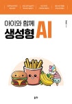 아이와 함께 생성형 AI - 예스24