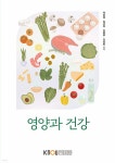 영양과 건강 | 곽호경 | 한국방송통신대학교출판문화원 - 예스24