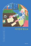 자기만의 방으로 - 예스24