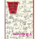 [중고샵] 데이트 할때 할 수 있는 707가지 일들 : 조병도 - 예스24 [중고샵]데이트 할때 할 수 있는 707가지 일들 : 조병도 - 예스24