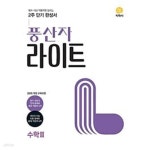 복술2교(상) | [중고샵] [세트] 풍산자 라이트 고등 수학(상) + 수학 2 (2024년용) / 정답과 해설이 표기된 *교.사.용* - 예스24 [중고샵][세트] 풍산자 라이트...