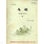 [중고샵] 1985-1989년판 고등학교 국어 2 교사용 지도서 (문교부) - 예스24 [중고샵]1985-1989년판 고등학교 국어 2 교사용 지도서 (문교부)... 