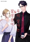 [전자책] 우리 상사는 잘생겼어 04권 (완결) - 예스24 [전자책]우리 상사는 잘생겼어 04권 (완결) - 예스24