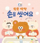 쓱쓱 싹싹 손을 씻어요 - 예스24