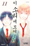 이 소리에 모여! 11 - 예스24