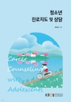 미소진로상담소;천리안출판사 | 청소년 진로지도 및 상담 | 장미경 | 한국방송통신대학교출판문화원 - 예스24