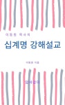 [전자책] 이동원 목사의 십계명 강해설교 | 이동원 | 압바암마 - 예스24