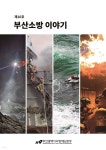[전자책] 부산소방 이야기: 제10호 - 예스24 [전자책]부산소방 이야기: 제10호 - 예스24