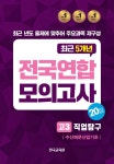 전국연합 모의고사 고3 직업탐구 수산해운산업기초 (2024년) - 예스24