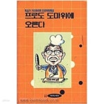 [중고샵] 프로도 도마위에 오른다 - 예스24 [중고샵]프로도 도마위에 오른다 - 예스24