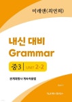 [전자책] 중3 2과 내신 대비 Grammar 미래엔 (최연희) 관계대명사... 2과 내신 대비 Grammar 미래엔 (최연희) 관계대명사 계속적용법 - 예스24