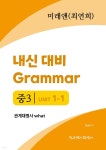 내신 대비 Grammar 미래엔 (최연희) 관계대명사 what - 예스24 [전자책]중3 1과 내신 대비 Grammar 미래엔 (최연희) 관계대명사 what - 예스24