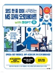코드 한 줄 없이 시작하는 MS 파워 오토메이트 with 챗GPT - 예스24
