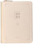 뉴 새찬 성경 (NKR63EXU/소/크림/비슬론지퍼/성경전서/합본/색인/지퍼/천연우피/개역개정/새찬송가) | 편집부 | 대한기독교서회 - 예스24
