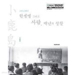 [중고샵] 소록도 100년, 한센병 그리고 사람, 백년의 성찰: 의료편 (2017 초판) | 정근식 | 국립소록도병원 - 예스24