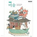 [중고샵] (고등학교) 미술 | 이창구 | 미진사 - 예스24