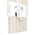 [중고샵] 그대를 듣는다 (리커버 에디션) - 예스24 [중고샵]그대를 듣는다 (리커버 에디션) - 예스24