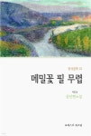 [전자책] 메밀꽃 필 무렵 | 이효석 | 포레스트 위즈덤 - 예스24