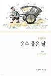 [전자책] 운수 좋은 날 - 예스24 [전자책]운수 좋은 날 - 예스24