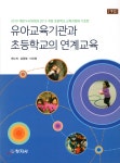 [전자책] 유아교육기관과 초등학교의 연계교육(개정) - 예스24 [전자책]유아교육기관과 초등학교의 연계교육(개정) - 예스24