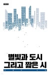 [전자책] 별빛과 도시 그리고 짧은 시 - 예스24 [전자책]별빛과 도시 그리고 짧은 시 - 예스24