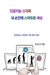 [전자책] 인공지능 신대륙 내 손안에 스마트폰 세상 - 예스24 [전자책]인공지능 신대륙 내 손안에 스마트폰 세상 - 예스24