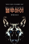 블루아이 | 염기원 | 아이들판 - 예스24