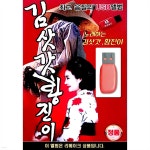 USB 노래하는 김삿갓 황진이 - 예스24