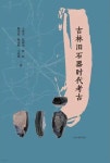 법인구석기랜드 | 吉林 舊石器時代 考古 길림구석기시대고고 - 예스24