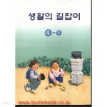 [중고샵] (상급) 7차 초등학교 생활의 길잡이 4-2 교과서 | 교육인적자원부 | 교육인적자원부 - 예스24