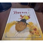 올랑푸드 영남동부지점 | [중고샵] 바보와 올랑쫄랑 푸드득 | 이미애 | 교원 - 예스24
