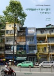 [전자책] 시각예술로서의 도시 읽기 - 아시아 항구도시 | 글. 정상희 | 와이에스크리에이션 - 예스24
