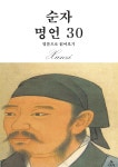 [전자책] 순자 명언 30 - 예스24 [전자책]순자 명언 30 - 예스24