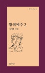 황색예수 2 | 김정환 | 문학과지성사 - 예스24