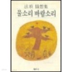 [중고샵] 물소리 바람소리 (법정 수상집) - 예스24 [중고샵]물소리 바람소리 (법정 수상집) - 예스24