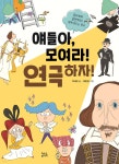 [중고샵] 얘들아, 모여라! 연극하자! - 예스24 [중고샵]얘들아, 모여라! 연극하자! - 예스24