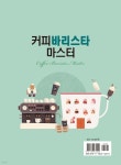 커피 바리스타 마스터 - 예스24