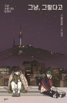 [중고샵] 그냥, 그렇다고 - 예스24 [중고샵]그냥, 그렇다고 - 예스24