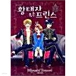 [중고샵] 황태자 혹은 프린스 1-3완결 | 토모리 미요시 | 대원씨아이(만화) - 예스24 [중고샵] 황태자 혹은 프린스 1-3완결 | 토모리 미요시... 