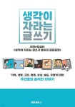 생각이 자라는 글쓰기 - 예스24