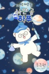 [오디오북] 하얀 곰 하푸의 과학 대모험 - 우주편 | 정미현 | 주식회사 이프로엔터테인먼트 - 예스24